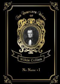 No Name 1 — Уильям Уилки Коллинз #1