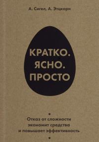 Кратко. Ясно. Просто — Алан Сигел, Айрин Этцкорн #1