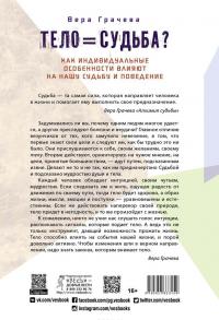 Тело равно судьба? Как индивидуальные особенности влияют на нашу судьбу и поведение — Вера Грачева #4