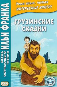 Грузинские сказки. Учебное пособие #1