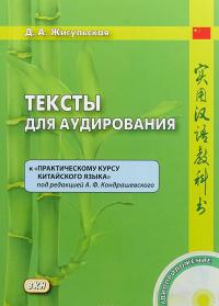 Тексты для аудирования к "Практическому курсу китайского языка" (+ CD) — Дарья Жигульская #1