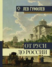 От Руси до России — Лев Гумилев #3