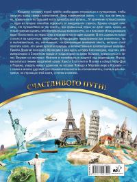 Большая книга путешествий. 1000 мест, которые стоит посетить — Андрей Мерников #3