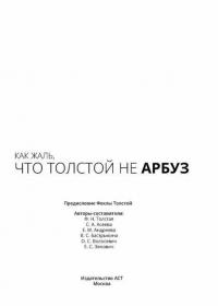 Как жаль, что Толстой не арбуз — Толстая Фекла #1