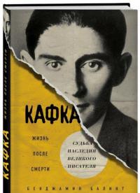 Кафка. Жизнь после смерти. Судьба наследия великого писателя — Балинт Бенджамин #1