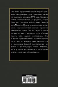 Книга пяти колец — Мусаси Миямото,  Такуан Сохо #3