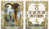 Сказки — Пушкин Александр Сергеевич #5