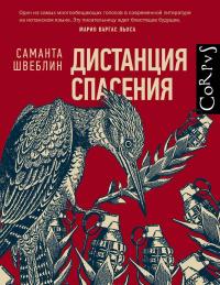 Дистанция спасения — Саманта Швеблин #2