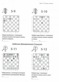 Шахматы для детей. Уроки Шахматного Сыщика — Бардвик Тодд #1