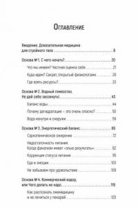 Другое тело. Программа стройности для мужчин и женщин от спортивного врача — Лавриненко Семен Валерьевич, Пономаренко Анастасия Александровна #1