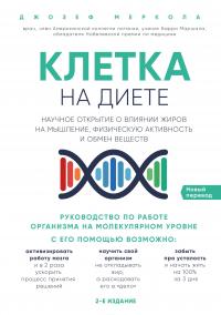 Клетка "на диете". Научное открытие о влиянии жиров на мышление, физическую активность и обмен веществ — Джозеф Меркола #2