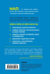 НЛП-переговоры. Вовлекать, располагать, убеждать — Джереми Лазарус #2