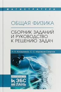 Общая физика. Сборник заданий и руководство к решению задач — Николай Калашников #1