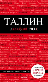 Таллин: путеводитель + карта — Ольга Чередниченко #1