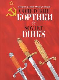 Советские кортики / Soviet Dirks — Евгений Болдырев, Дмитрий Ильясов, Тимур Ахвердиев, Олег Кулаков #1