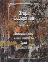 Громокипящий кубок. Ананасы в шампанском. Соловей. Классические розы — Игорь Северянин #1