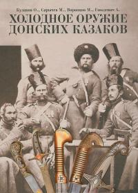 Холодное оружие Донских казаков. Альбом — Олег Кулаков, Михаил Сарычев, Максим Воронцов, Александр Гвоздевич #1