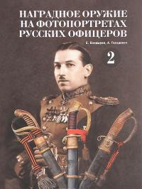 Наградное оружие на фотопортретах русских офицеров. Том 2 — Евгений Болдырев, Александр Гвоздевич #1