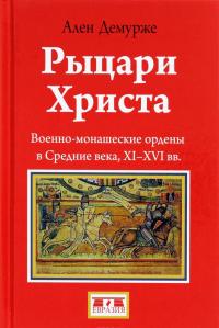 Рыцари Христа. Военно-монашеские ордены в средние века, XI-XVI вв. — Ален Демурже #1