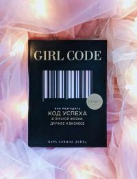 Girl Code. Как разгадать код успеха в личной жизни, дружбе и бизнесе — Кара Элвилл  Лейба #4