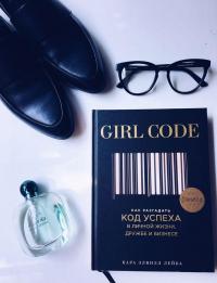 Girl Code. Как разгадать код успеха в личной жизни, дружбе и бизнесе — Кара Элвилл  Лейба #7