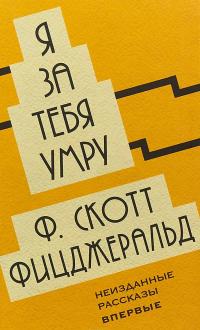 Я за тебя умру — Фрэнсис Скотт Кей Фицджеральд #1