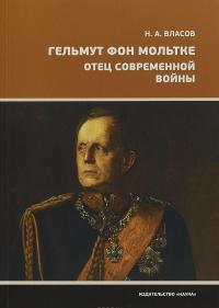 Гельмут фон Мольтке. Отец современной войны #1