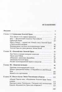 Золотая Орда. История в имперском контексте — Роман Почекаев #2