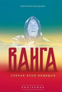 Слепая ясно видящая. Ванга — Виктория Балашова #1