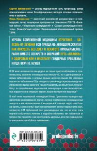 Мифы о болезнях. Почему мы болеем? — Сергей Бубновский, Игорь Прокопенко #3