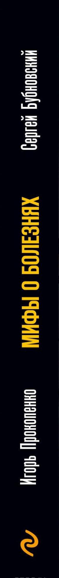 Мифы о болезнях. Почему мы болеем? — Сергей Бубновский, Игорь Прокопенко #4