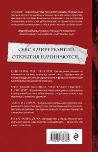 Истинная вера, правильный секс. Сексуальность в иудаизме, христианстве и исламе — Ден Кон-Шербок, Джордж Д. Крайссайдс,  Дауд эль-Алами #3