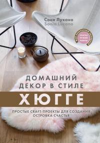 Домашний декор в стиле Хюгге. Простые craft-проекты для создания островка счастья — Лукано Соня #2