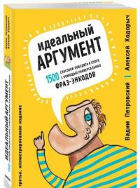 Идеальный аргумент. 1500 способов победить в споре с помощью универсальных фраз-энкодов — Петровский Вадим, Ходорыч Алексей #1