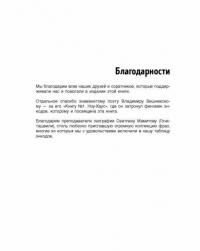 Идеальный аргумент. 1500 способов победить в споре с помощью универсальных фраз-энкодов — Петровский Вадим, Ходорыч Алексей #7