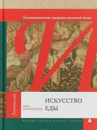 Искусство еды. Гастрономические традиции античной эпохи — Анна Павловская #1
