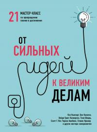 От сильных идей к великим делам. 21 мастер-класс по превращению планов в достижения — Кэл Ньюпорт, Тони Шварц, Бен Казноча, Грант Халворсон #2