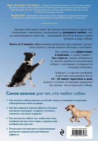 Дрессировка без наказания. 5 недель, которые сделают вашу собаку лучшей в мире — Дон Сильвия-Стасиевич, Ларри Кей #3