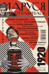 Маруся отравилась: секс и смерть в 1920-е [антология] — Дмитрий Быков #3