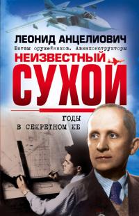 Неизвестный Сухой. Годы в секретном КБ — Леонид Анцелиович #2