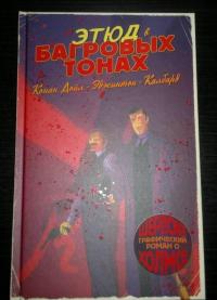 Шерлок Холмс в комиксах. Часть 1 — Эджинтон Ян, Дойл Артур Конан #3