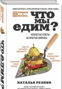 Что мы едим? Непростые ответы на простые вопросы — Резник Наталья Львовна #1