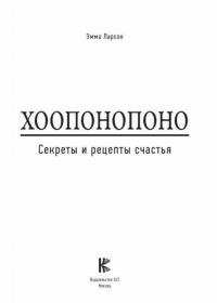 Хоопонопоно. Секреты и рецепты счастья — Ларсон Эмма #1