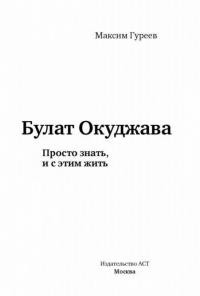 Булат Окуджава. Просто знать, и с этим жить — Гуреев Максим Александрович #2