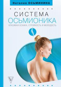 Система Осьмионика: красивая осанка, стройность и молодость — Наталия Осьминина #2