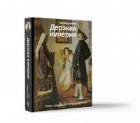 Дерзкая империя. Нравы, одежда и быт Петровской эпохи — Бердников Лев Иосифович #1