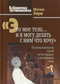 "Это мое тело… и я могу делать с ним что хочу". Психоаналитический взгляд на диссоциацию и инсценировки тела — Матиас Хирш #1