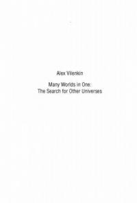 Мир множества миров. Физики в поисках иных вселенных — Виленкин Алекс #2