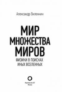 Мир множества миров. Физики в поисках иных вселенных — Виленкин Алекс #3