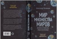 Мир множества миров. Физики в поисках иных вселенных — Виленкин Алекс #14